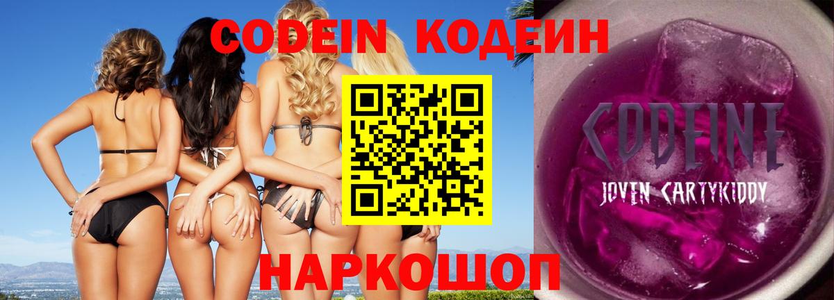 Кодеин Purple Drank Осинники
