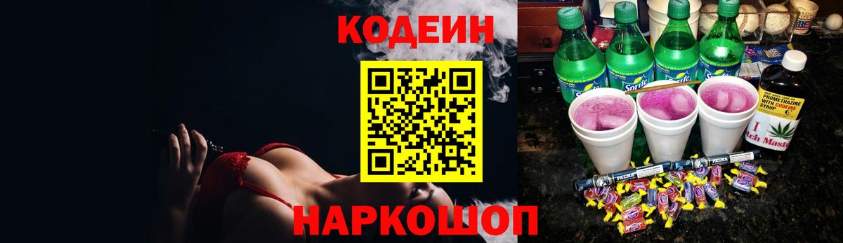 Кодеин напиток Lean (лин)  Кодеиновый сироп Lean Purple Drank  Осинники  Вход с VPN 